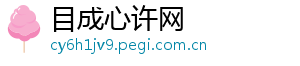 目成心许网